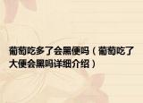 葡萄吃多了会黑便吗（葡萄吃了大便会黑吗详细介绍）