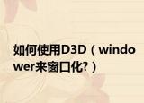 如何使用D3D（windower来窗口化?）