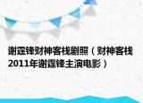 谢霆锋财神客栈剧照（财神客栈 2011年谢霆锋主演电影）