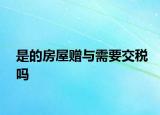 是的房屋赠与需要交税吗