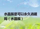 水晶簇是可以永久消磁吗（水晶簇）