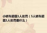 小轿车超载1人处罚（5人轿车超载1人处罚是什么）