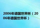 2006年德国世界杯（2006年德国世界杯）