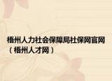 梧州人力社会保障局社保网官网（梧州人才网）