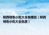 陕西特色小吃大全有哪些（陕西特色小吃大全优质）