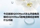今日更新iQOONeo5怎么开启电竞模式iQOONeo5的电竞模式在哪有什么功能