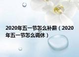 2020年五一节怎么补薪（2020年五一节怎么调休）