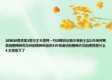 103010看答案1看完全文请用一句话概括这篇文章的主旨2.作者所赞美的腊梅具有怎样的精神和品质3.作者阐述的腊梅开花的原因是什么4.文章倒下了