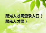 黑光人才网登录入口（黑光人才网）