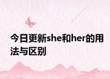 今日更新she和her的用法与区别