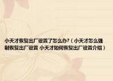 小天才恢复出厂设置了怎么办?（小天才怎么强制恢复出厂设置 小天才如何恢复出厂设置介绍）