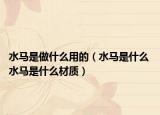 水马是做什么用的（水马是什么 水马是什么材质）