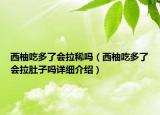 西柚吃多了会拉稀吗（西柚吃多了会拉肚子吗详细介绍）