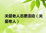 关爱老人志愿活动（关爱老人）