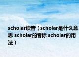 scholar读音（scholar是什么意思 scholar的音标 scholar的用法）