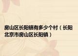 房山区长阳镇有多少个村（长阳 北京市房山区长阳镇）
