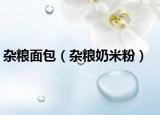 杂粮面包（杂粮奶米粉）