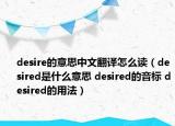 desire的意思中文翻译怎么读（desired是什么意思 desired的音标 desired的用法）