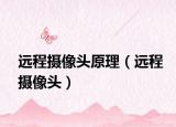 远程摄像头原理（远程摄像头）