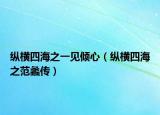 纵横四海之一见倾心（纵横四海之范蠡传）