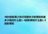 4和5的阶乘之和分别是多少阶乘的和是多少我问什么是1-4的阶乘和什么是1-5的阶乘和