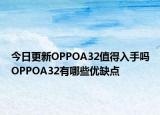 今日更新OPPOA32值得入手吗OPPOA32有哪些优缺点