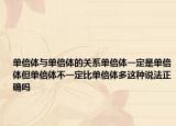 单倍体与单倍体的关系单倍体一定是单倍体但单倍体不一定比单倍体多这种说法正确吗