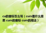 cu的音标怎么写（cum是什么意思 cum的音标 cum的用法）