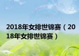 2018年女排世锦赛（2018年女排世锦赛）