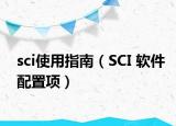 sci使用指南（SCI 软件配置项）