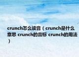 crunch怎么读音（crunch是什么意思 crunch的音标 crunch的用法）