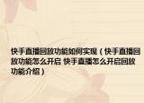 快手直播回放功能如何实现（快手直播回放功能怎么开启 快手直播怎么开启回放功能介绍）