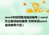 word中如何取消自动编号（word怎么取消自动编号 怎样关闭word自动编号介绍）
