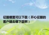征服哪里可以下载（开心征服的客户端去哪下载啊）