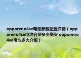 opporeno4se电池参数配置详情（opporeno4se电池容量多少毫安 opporeno4se电池多大介绍）