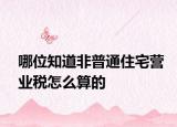 哪位知道非普通住宅营业税怎么算的