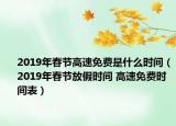 2019年春节高速免费是什么时间（2019年春节放假时间 高速免费时间表）