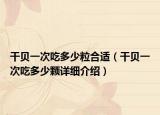 干贝一次吃多少粒合适（干贝一次吃多少颗详细介绍）
