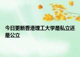 今日更新香港理工大学是私立还是公立