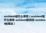 accident是什么意思（accident是什么意思 accident的音标 accident的用法）