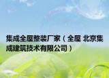 集成全屋整装厂家（全屋 北京集成建筑技术有限公司）