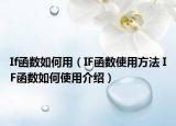 If函数如何用（IF函数使用方法 IF函数如何使用介绍）