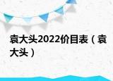 袁大头2022价目表（袁大头）