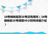 16号做核酸到18号还有用吗（16号做核酸18号用算48小时吗详细介绍）