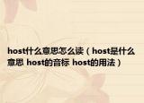 host什么意思怎么读（host是什么意思 host的音标 host的用法）