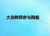 大浪教师参与网瘾
