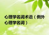 心理学名词术语（例外 心理学名词）