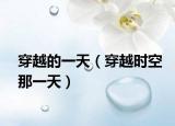 穿越的一天（穿越时空那一天）