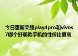 今日更新荣耀play4pro和vivos7哪个好哪款手机的性价比更高