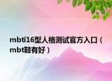 mbti16型人格测试官方入口（mbt鞋有好）